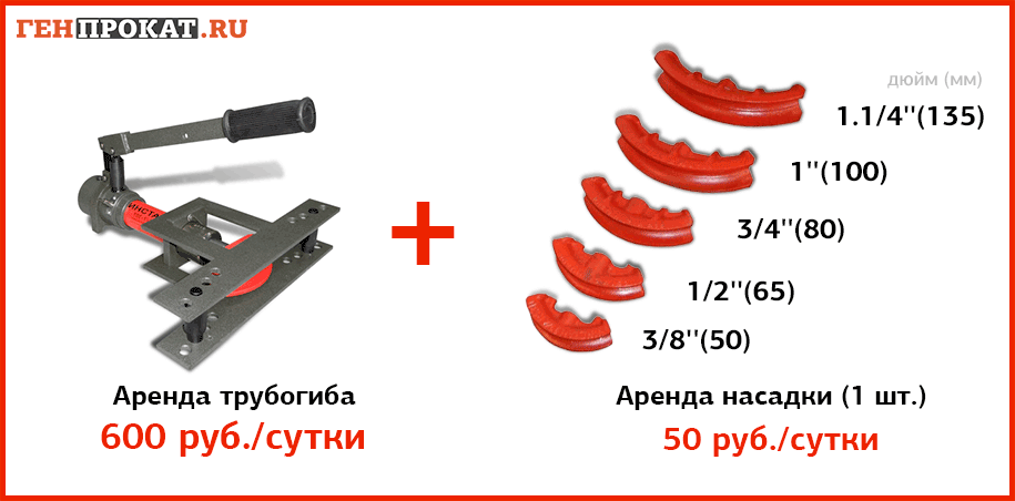 Аренда трубогиба с насадками - ГенПрокат