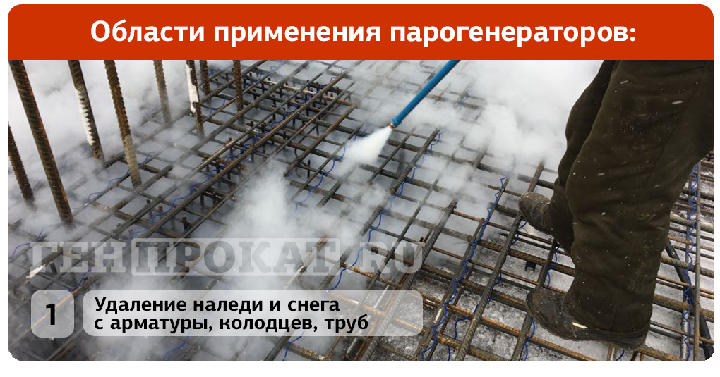 Удаление наледи, снега, пропарка арматуры парогенератором - ГенПрокат