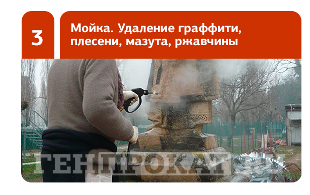 Удаление граффити, плесени, ржавчины парогенератором - ГенПрокат
