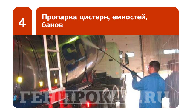 Пропарка цистерн, емкостей парогенератором - ГенПрокат
