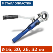 Аренда гидравлического пресса Манкупер LW-1632L для обжима металлопластиковых труб и фитингов в компании ГенПрокат