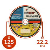  Ø125 мм х 1,6 х 22,2 мм