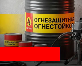 Огнезащитные, антикоррозийные