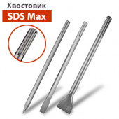 Пики и зубила SDS MAX в компании ГенПрокат