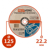 Круг отрезной по металлу REDVERG (125х22,2 мм) в компании ГенПрокат