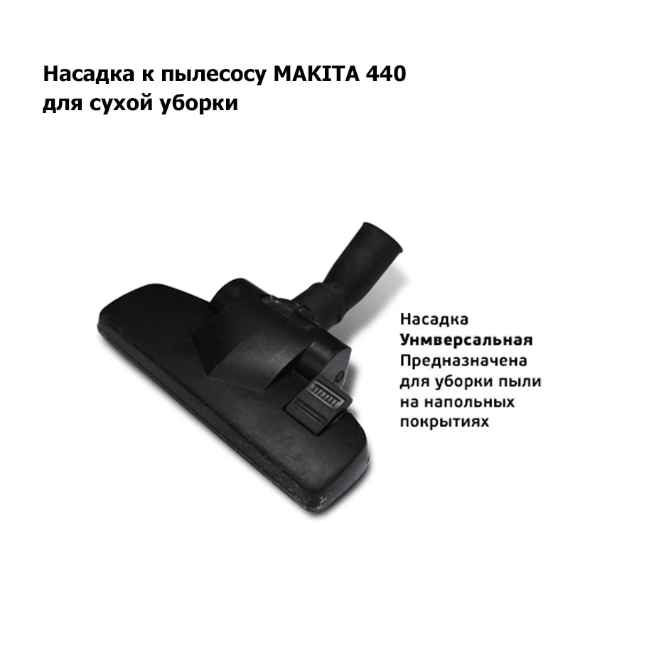 ПРОКАТ ПЫЛЕСОСА MAKITA 440 в компании ГенПрокат