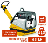 Аренда дизельной реверсивной виброплиты WACKER NEUSON DPU 6555 Hehap в компании ГенПрокат